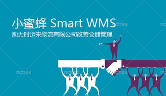 智慧倉儲(chǔ)新篇章 時(shí)運(yùn)來物流簽約小蜜蜂Smart WMS解決方案