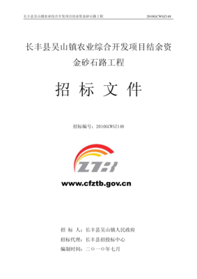 長豐縣吳山鎮(zhèn)農(nóng)業(yè)綜合開發(fā)項目結(jié)余資金砂石路工程招標(biāo)文件