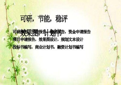 廣昌農業開發項目商業報告書編寫編制