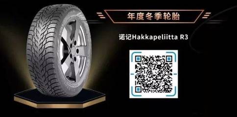 超詳細解讀!&ldquo;2018年度冬季輪胎&rdquo;-諾記Hakkapeliitta R3